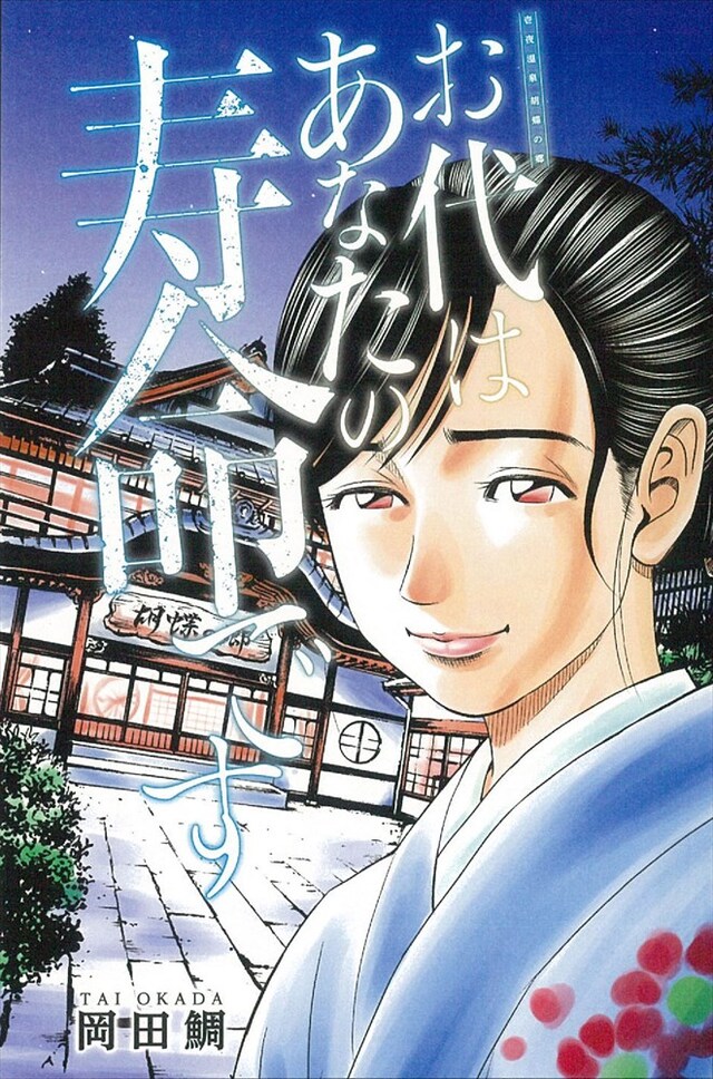 「お代はあなたの寿命です」より。