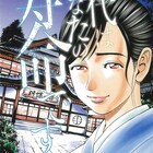 美人女将がいる温泉宿の、不思議な露天風呂描く新連載「お代はあなたの寿命です」