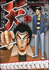 「天 天和通りの快男児」1巻