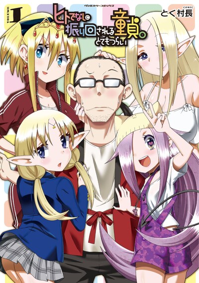 「ヒトでなしに振り回される童貞。とてもつらい」1巻