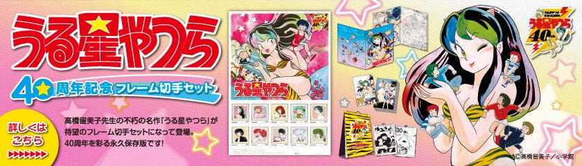 「うる星やつら40周年記念フレーム切手セット」