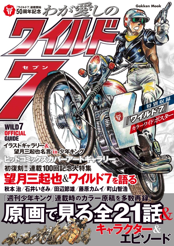 「わが愛しのワイルド7」