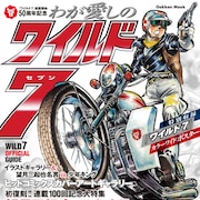 望月三起也「ワイルド7」ムックで秋本治、石井いさみらが作品への愛語る