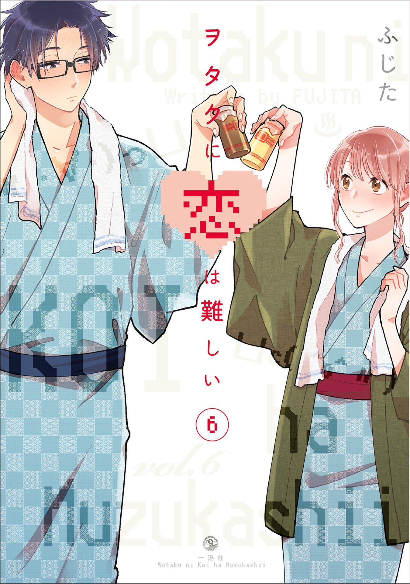 「ヲタクに恋は難しい」6巻