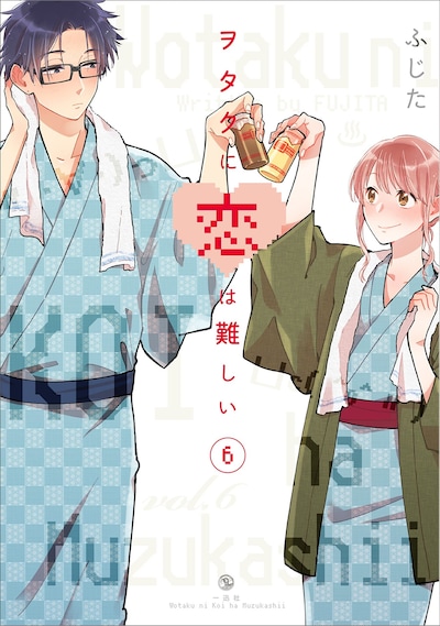 「ヲタクに恋は難しい」6巻