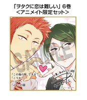 「ヲタクに恋は難しい」6巻アニメイト限定セットの特典。
