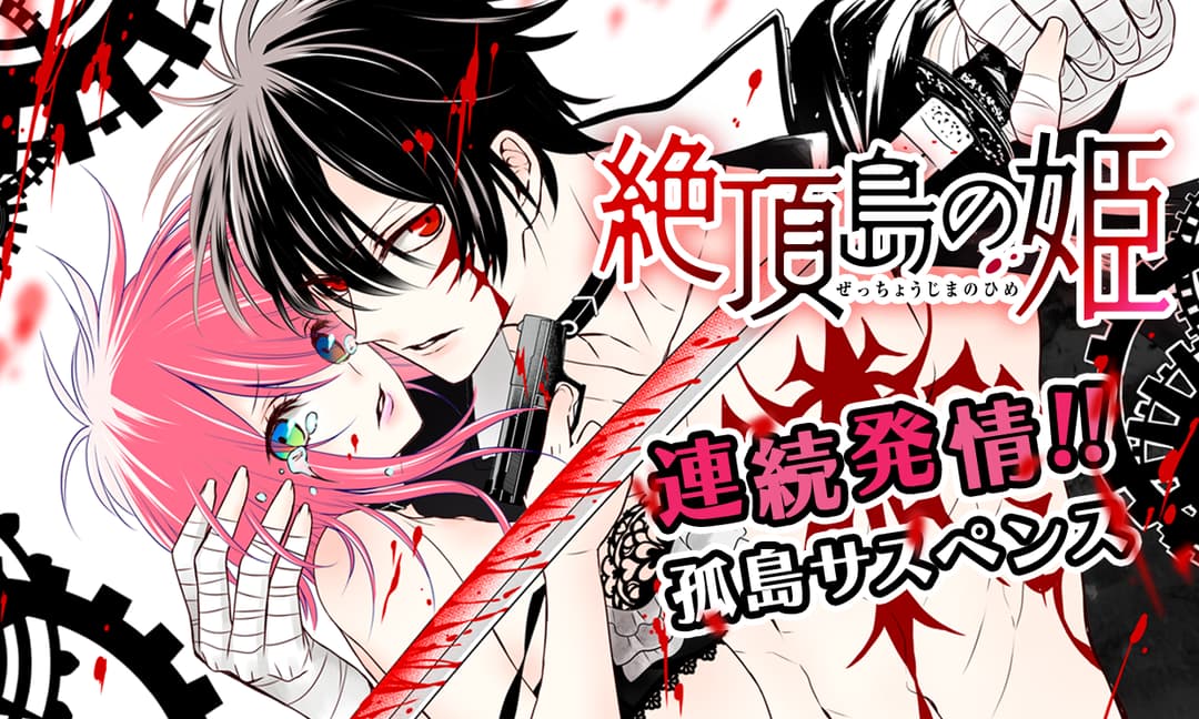 「絶頂島の姫」ビジュアル