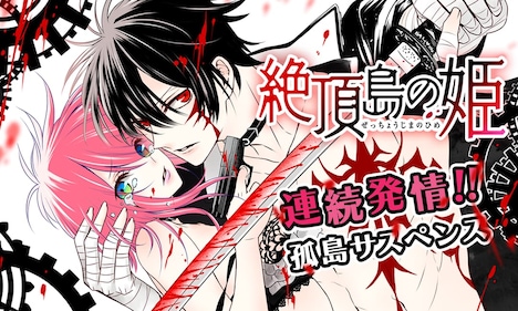 「絶頂島の姫」ビジュアル