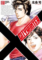 「シティーハンター XYZ edition」1巻 (c)北条司/NSP 1985