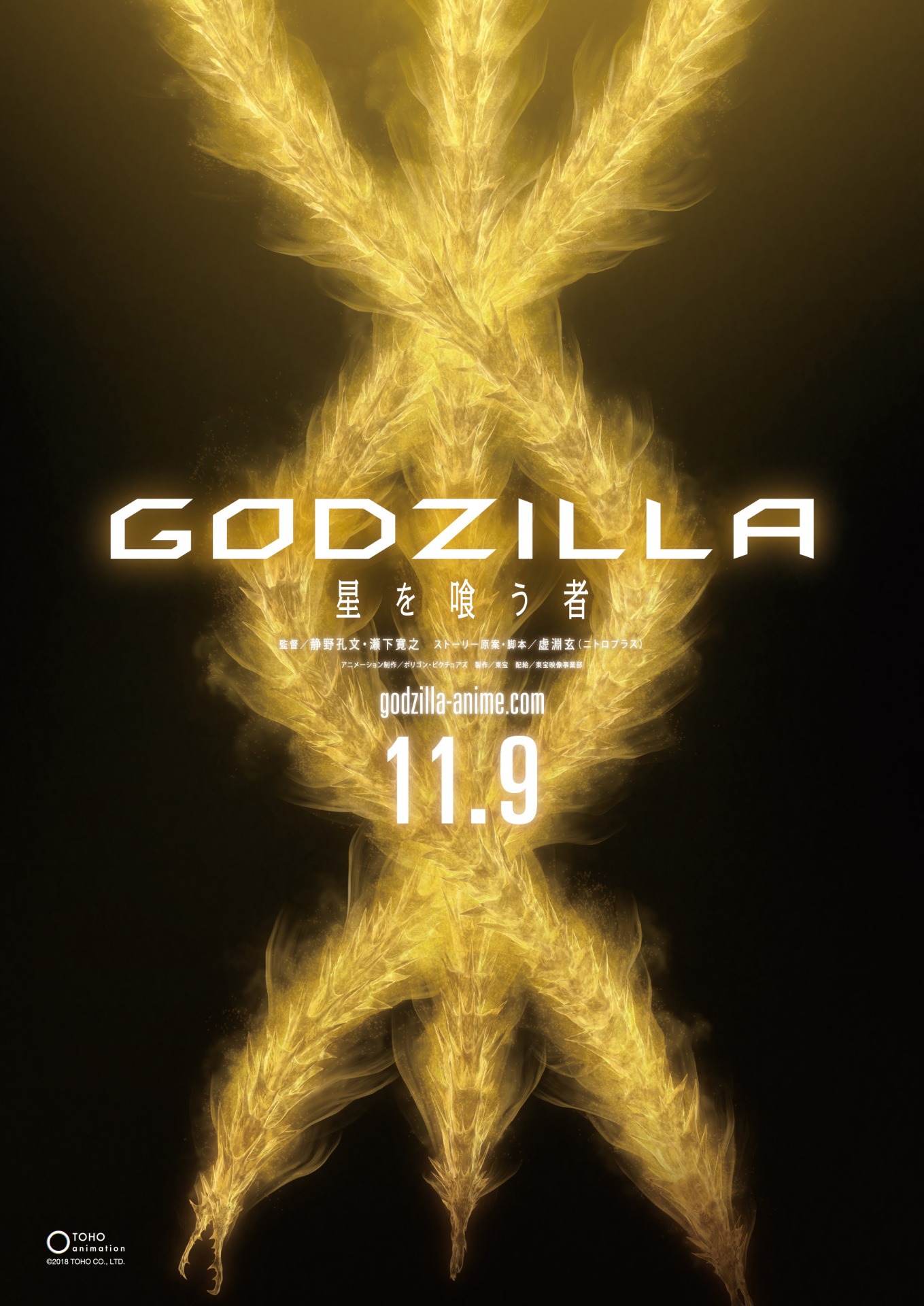 「GODZILLA 星を喰う者」ティザービジュアル