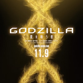 劇場アニメ「GODZILLA」の最終章「星を喰う者」11月公開、15秒の映像も