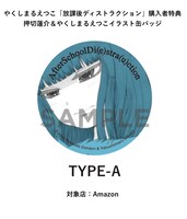 Amazon.co.jpの購入特典。
