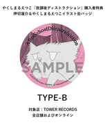 TOWER RECORDS全店舗およびオンラインショップの購入特典。