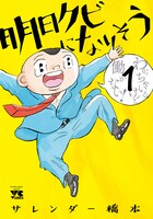 「明日クビになりそう」1巻