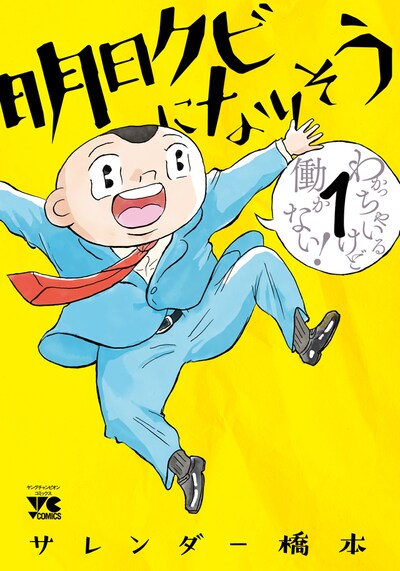 「明日クビになりそう」1巻