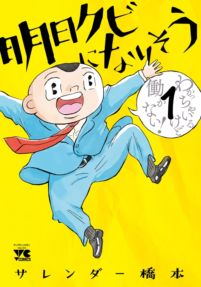 「明日クビになりそう」1巻