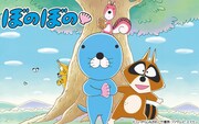 テレビアニメ「ぼのぼの」キービジュアル