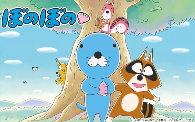 テレビアニメ「ぼのぼの」キービジュアル