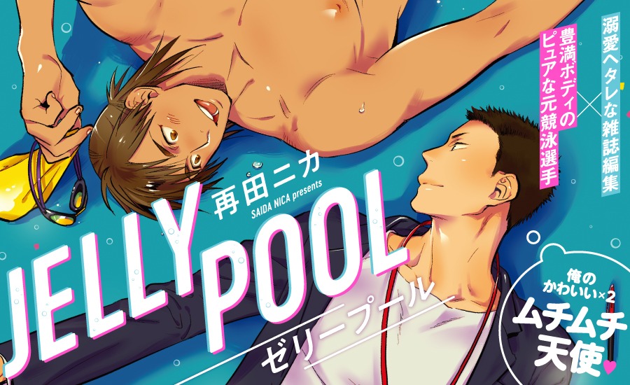 「ゼリープール」