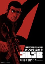 連載50周年記念特別展「さいとう・たかを ゴルゴ13」ビジュアル