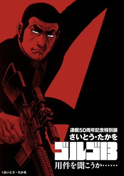 連載50周年記念特別展「さいとう・たかを ゴルゴ13」ビジュアル