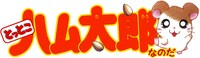 「とっとこハム太郎」公式サイトのロゴ。