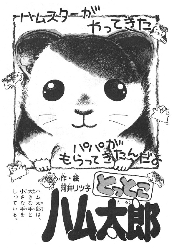「とっとこハム太郎」の連載第1回となる「ハムスターが やってきた」。