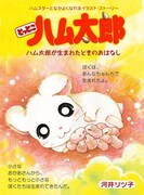 ハム太郎の誕生の秘密がわかる「ハム太郎が生まれたときのおはなし」。