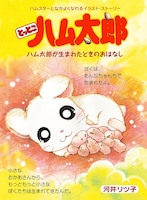 ハム太郎の誕生の秘密がわかる「ハム太郎が生まれたときのおはなし」。