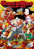 「働かざる者たち」