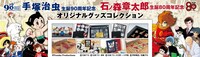 「手塚治虫生誕90周年記念 石ノ森章太郎生誕80周年記念 オリジナルグッズコレクション」