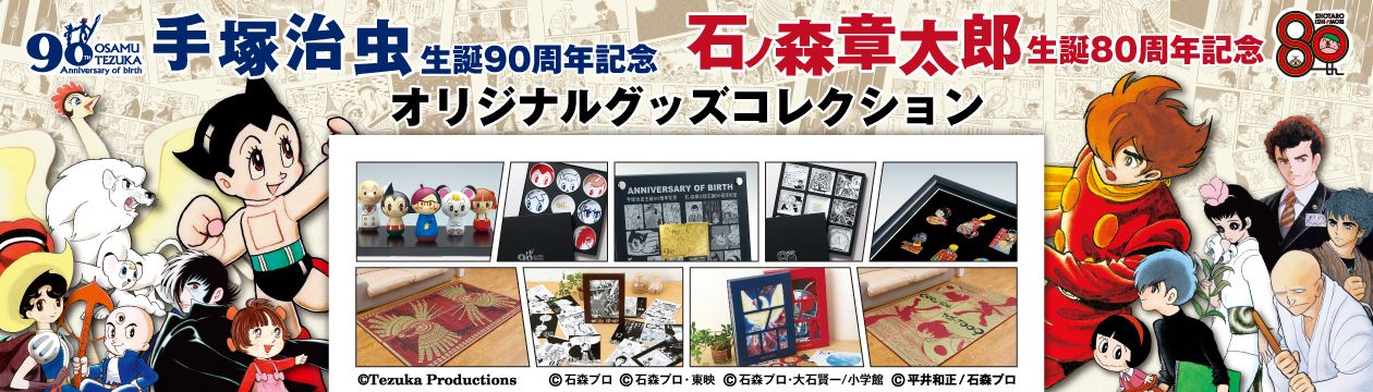 「手塚治虫生誕90周年記念 石ノ森章太郎生誕80周年記念 オリジナルグッズコレクション」