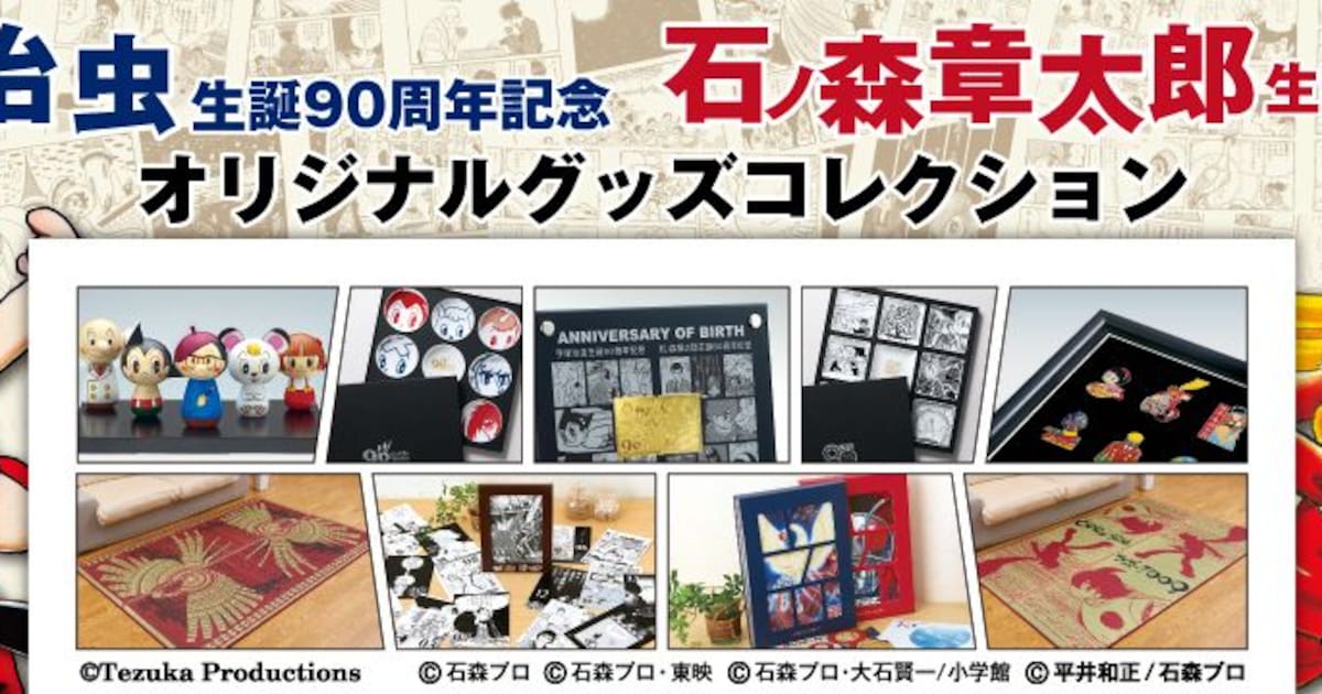 手塚治虫90周年＆石ノ森章太郎80周年、純金プレートやこけしセットが 