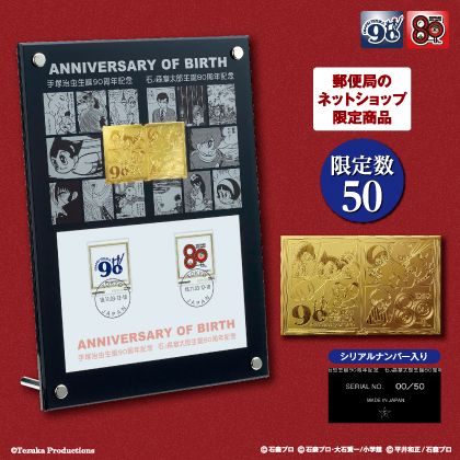 「手塚治虫×石ノ森章太郎 メモリアル純金プレート」