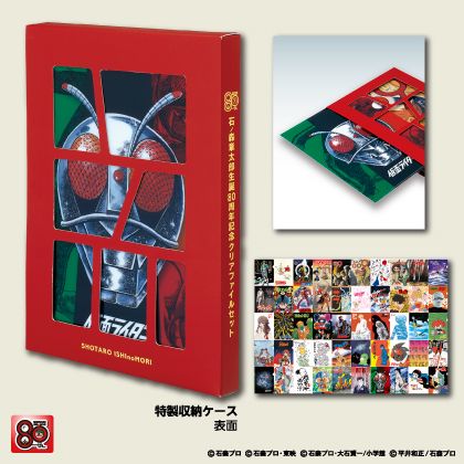 「石ノ森章太郎生誕80周年 特製クリアファイル50枚セット」