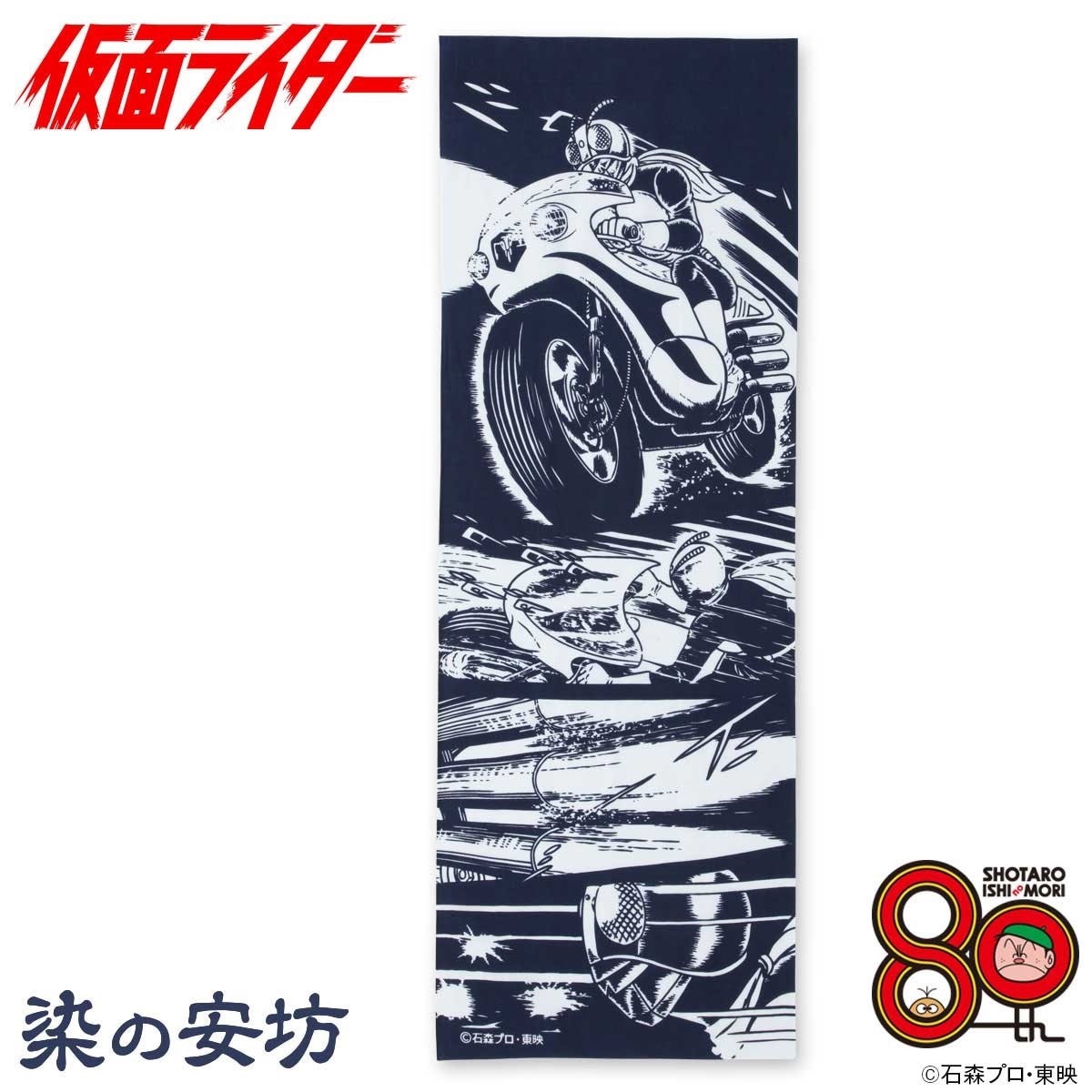 「石ノ森章太郎生誕80年記念　仮面ライダー×染の安坊　手ぬぐい」