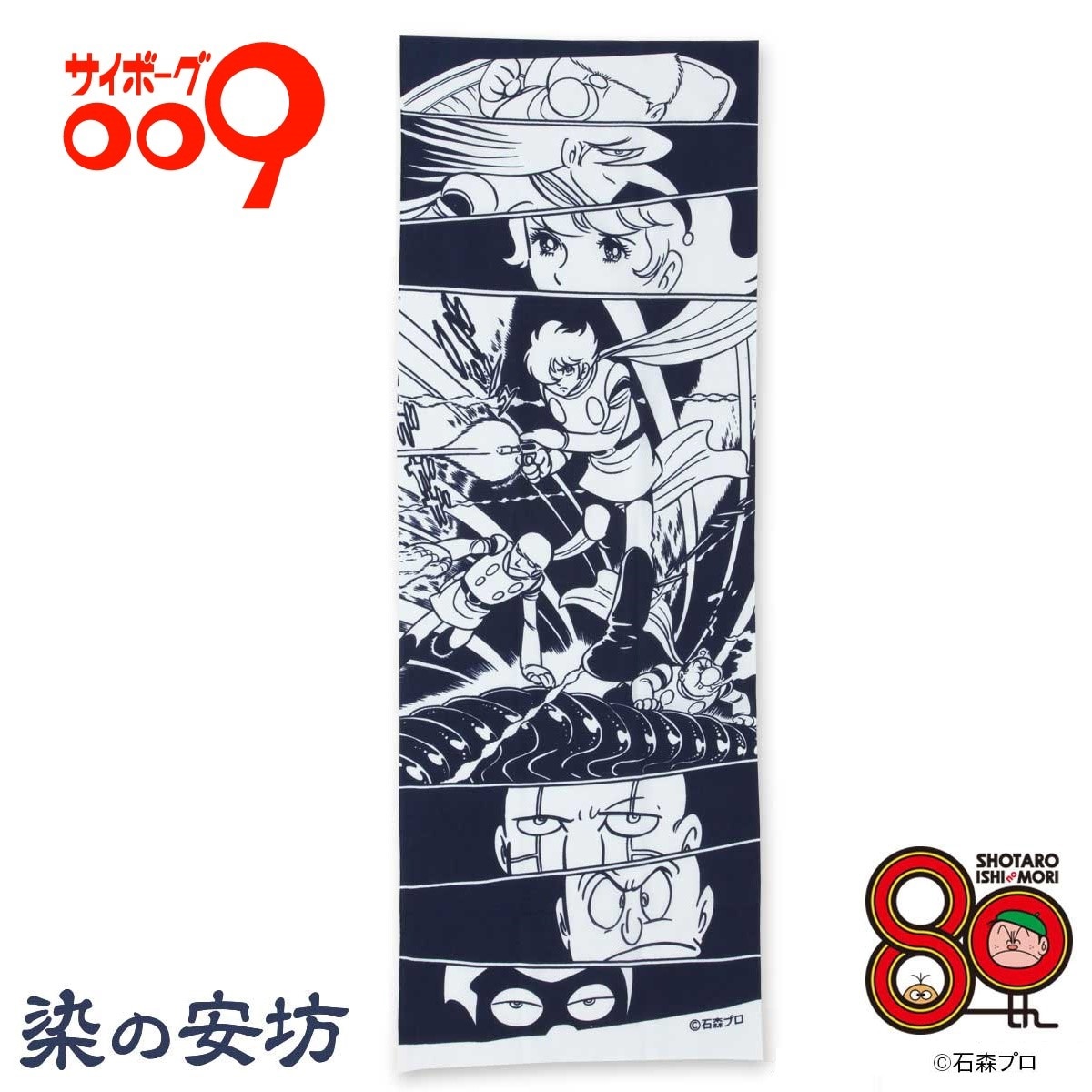 「石ノ森章太郎生誕80周年記念　サイボーグ009×染の安坊　手ぬぐい」