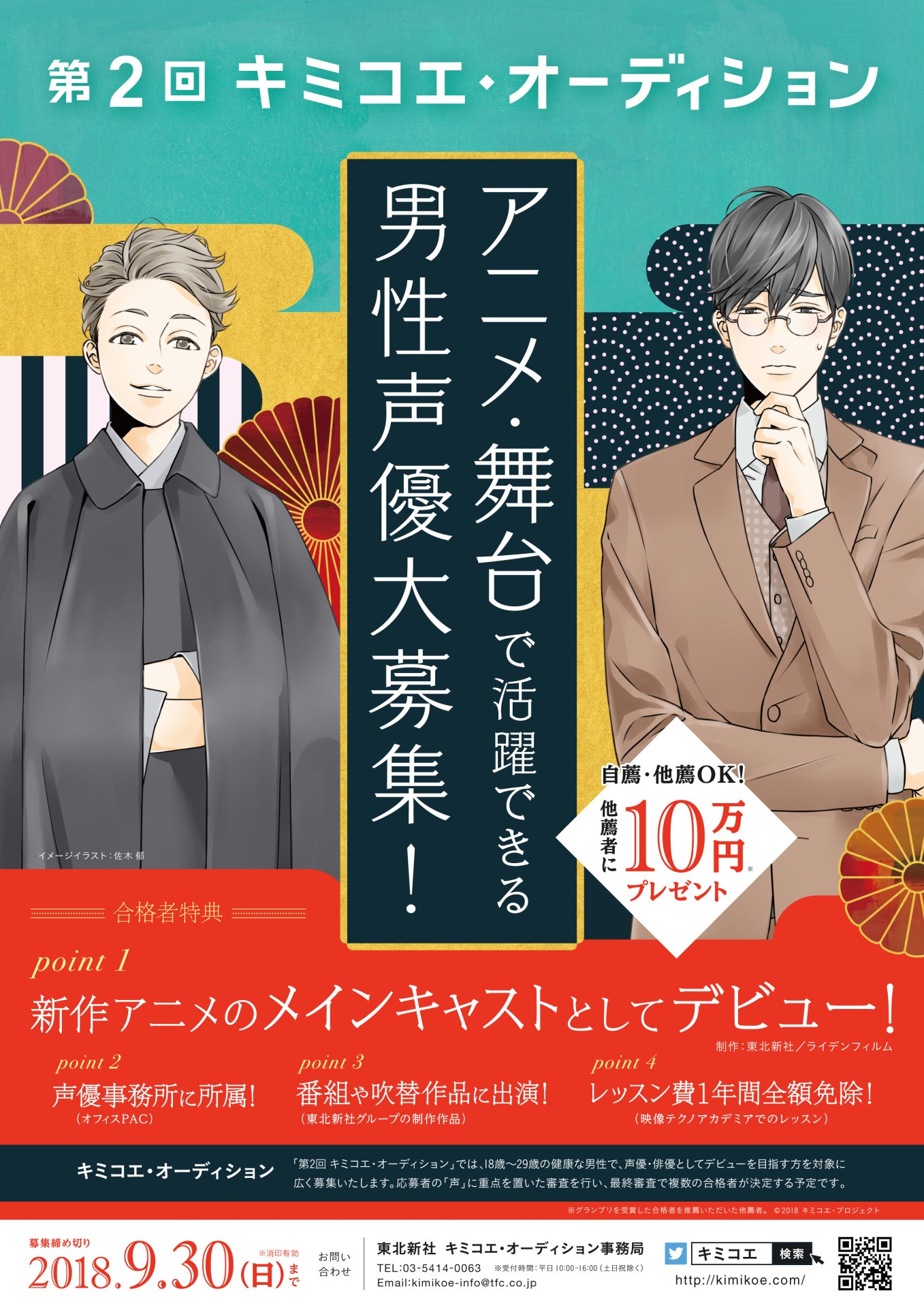 「第2回 キミコエ・オーディション」募集告知ビジュアル