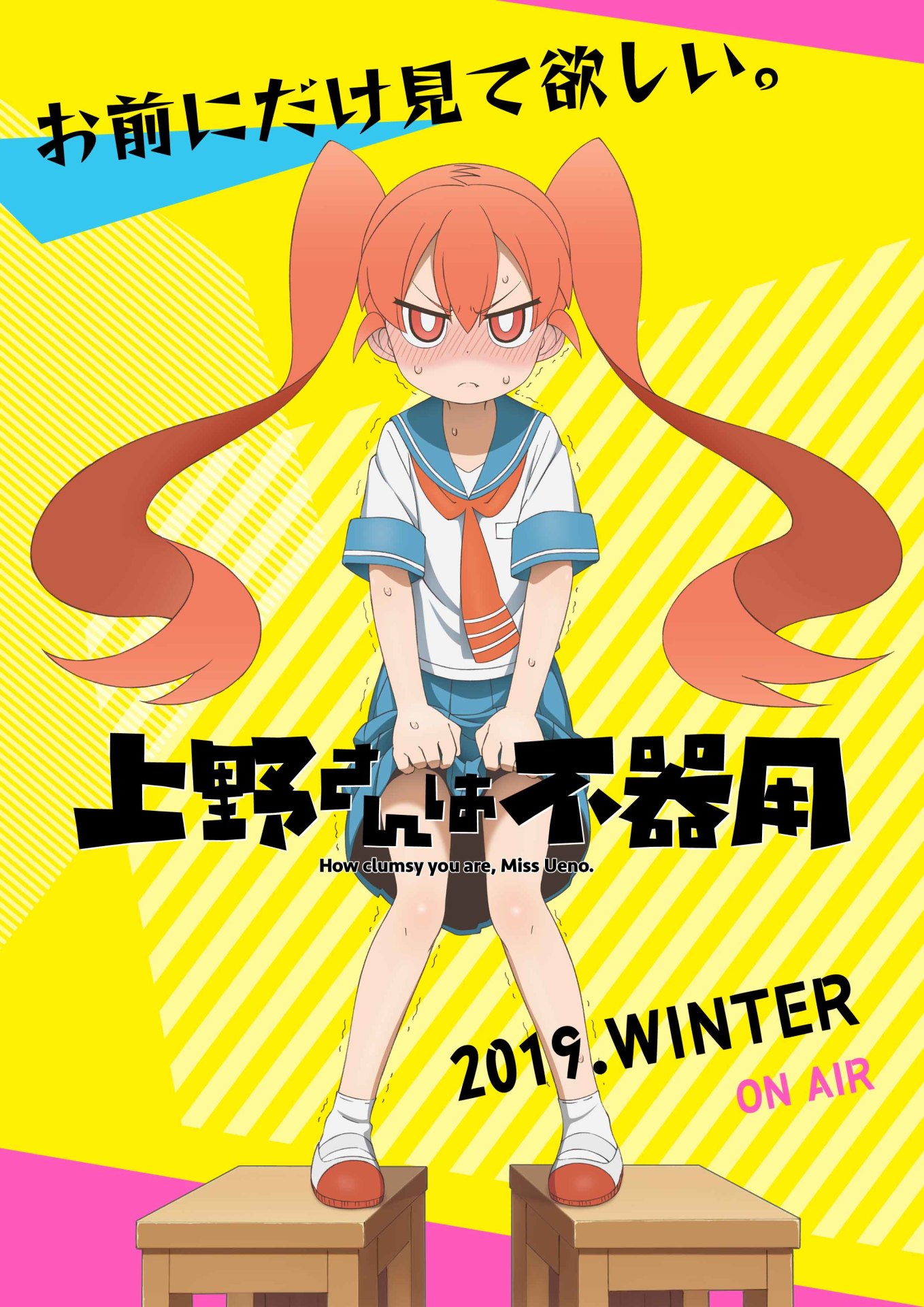 TVアニメ「上野さんは不器用」ティザービジュアル