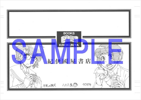 八十八良が描き下ろしたブックカバー。