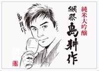 「獺祭 島耕作」ラベルに描かれたイラスト。 提供／旭酒造