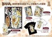 板垣巴留の描き下ろしイラストを使用した「BEASTARS」グッズ。