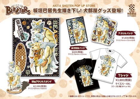 板垣巴留の描き下ろしイラストを使用した「BEASTARS」グッズ。