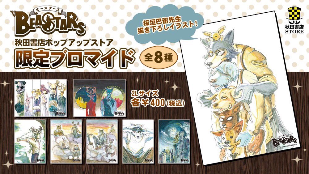 「BEASTARS」のブロマイド。