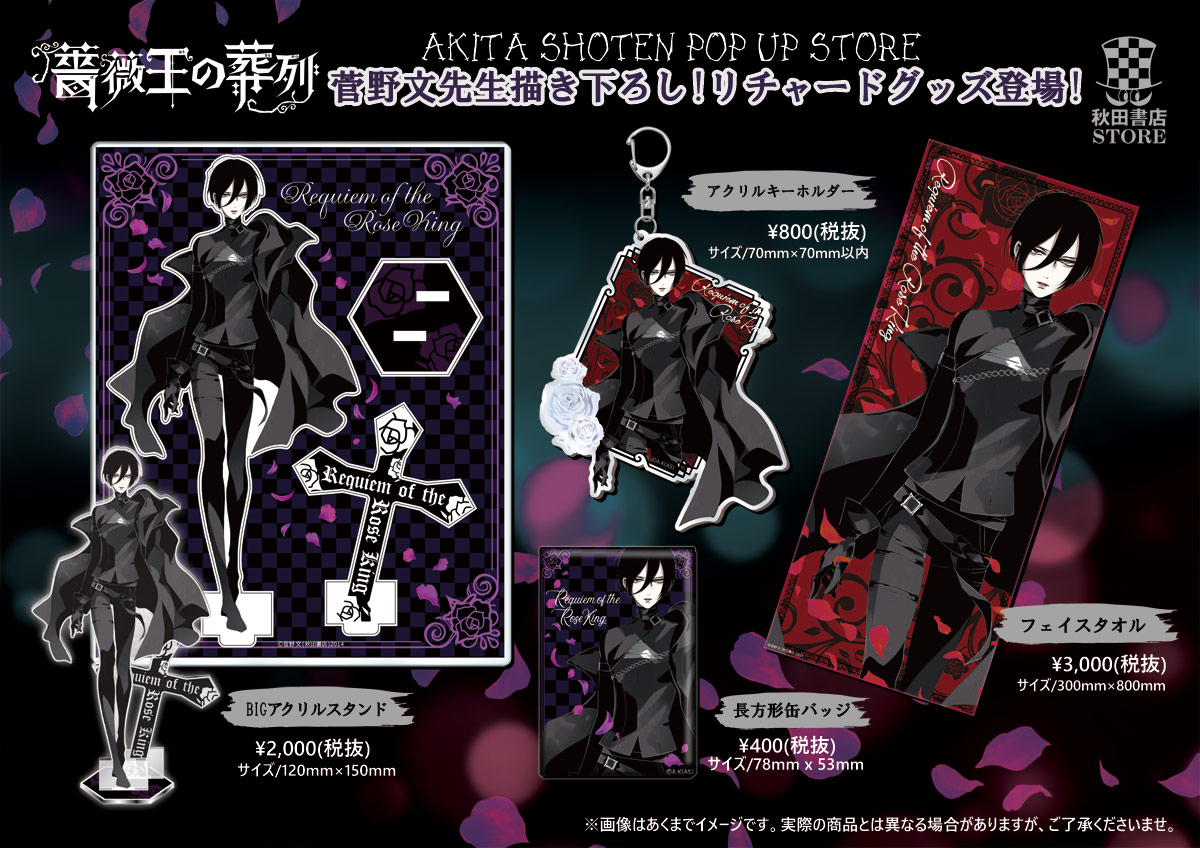 薔薇王の葬列 アクリルスタンド 菅野文 『薔薇王の葬列』玖島ローズ