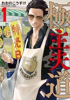 「極主夫道」1巻