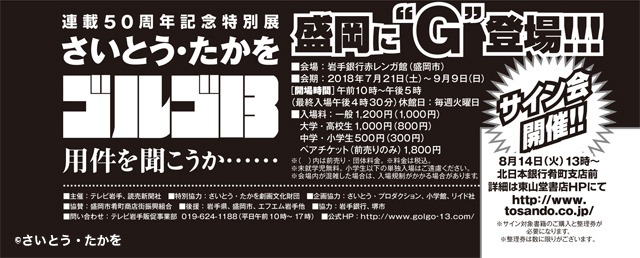 連載50周年記念特別展「さいとう・たかを ゴルゴ13」とサイン会の告知情報。
