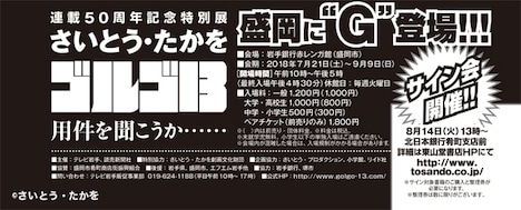 連載50周年記念特別展「さいとう・たかを ゴルゴ13」とサイン会の告知情報。