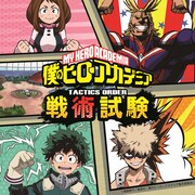 「『僕のヒーローアカデミア 戦術試験‐タクティクス・オーダー‐』ミッションCUBE」のビジュアル。