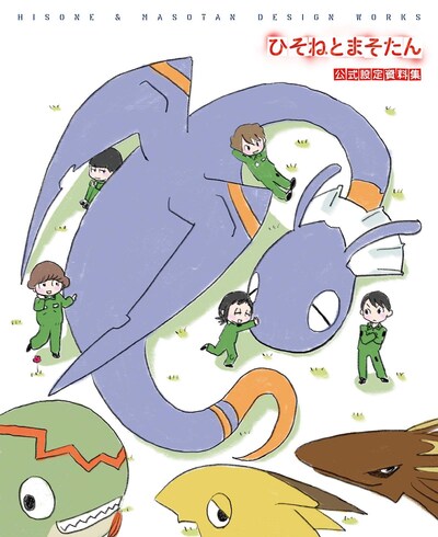 「ひそねとまそたん 公式設定資料集」